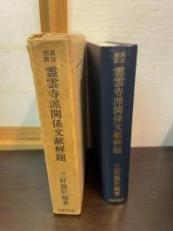 真言密教霊雲寺派関係文献解題