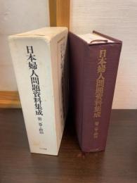 日本婦人問題資料集成