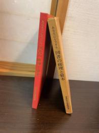あなたにもできる図書の修理と製本