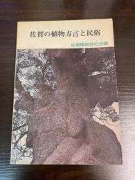 佐賀の植物方言と民俗