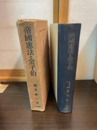 帝国憲法と金子伯