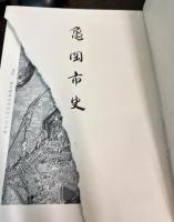亀岡市史　上中下揃い