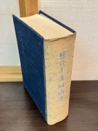 塩野季彦回顧録