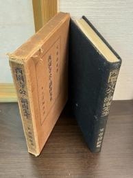 西園寺公と湖南先生