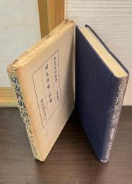切支丹史の研究