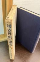 切支丹史の研究