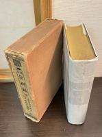 無刑録　上中下　３巻揃い 上中下巻