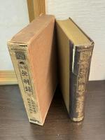 無刑録　上中下　３巻揃い 上中下巻