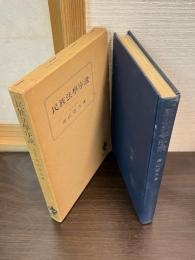 民族法学序説