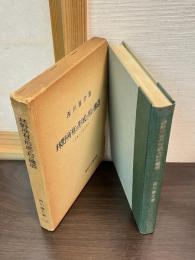 林野所有の形成と村の構造 : 入会権の実証的研究