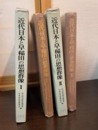 近代日本と早稲田の思想群像Ⅰ，Ⅱ