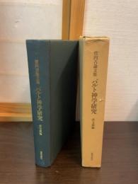 バルト神学研究 : 菅円吉論文集
