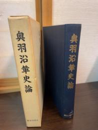 奥羽沿革史論