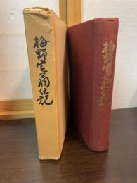 梅野実翁伝記 : 久留米市名誉市民