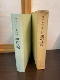 ヨハネ二十三世魂の日記