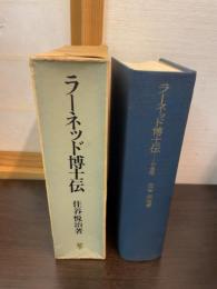 ラーネッド博士伝 : 人と思想