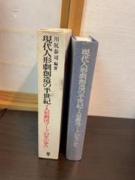 現代人形劇創造の半世紀 : 人形劇団プーク55年の歩み