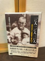 一に人二に人三に人