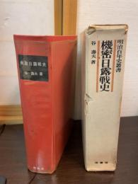 機密日露戦史