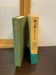 唾玉集 : 明治諸家インタヴュー集