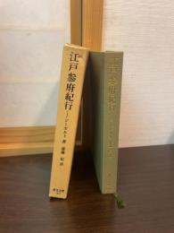 江戸参府紀行