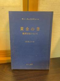 黄金の書 : 観想生活について 神の山の兄弟たちへの書簡