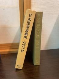 日本児童遊戯集