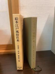絵本江戸風俗往来