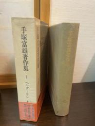 手塚富雄著作集