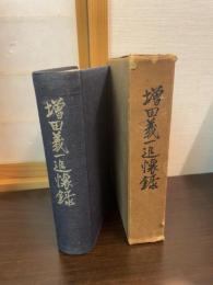 増田義一追懐録