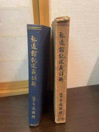 弘道館記述義詳解