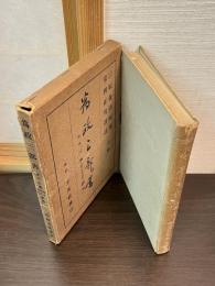 為政三部書 : 原名「三事(廟堂・風憲・牧民)忠告」
