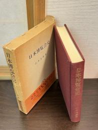 日本博覧会史