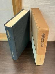 広沢真臣日記