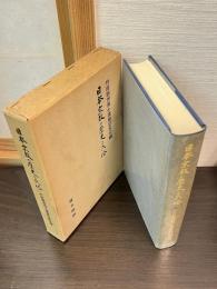 日本宗教の歴史と民俗