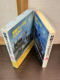 妖精ディックのたたかい