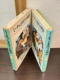 ミーチャとまほうの時計