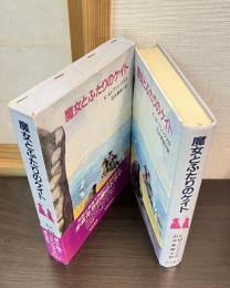 魔女とふたりのケイト