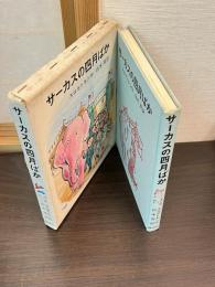 サーカスの四月ばか