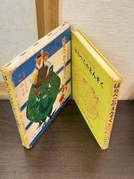 三人のシュタニスラウス : はらぺこのえんそく