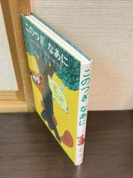 このつぎなあに