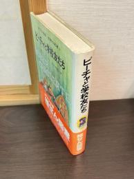 ビーチャと学校友だち