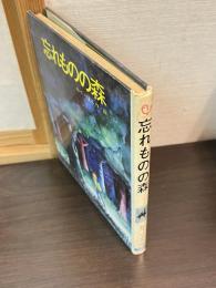 忘れものの森