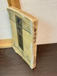 米僊画談