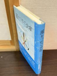 風をつむぐ少年