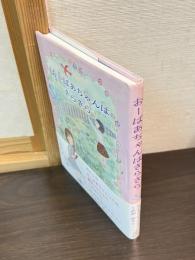 おーばあちゃんはきらきら (福音館創作童話シリーズ)