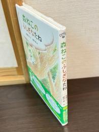 森ねこのふしぎなたね
