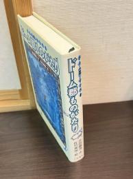 ドーム郡ものがたり
