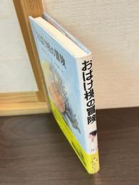 おばけ桃の冒険