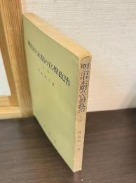 明治中末期の官僚政治　上巻